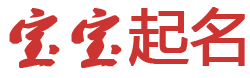 德薄能鲜网起名网